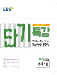 EBS 단기특강 고등 수학영역 수학2(2019)